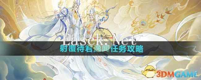 《逆水寒手游》射覆待君逸闻任务攻略