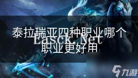 泰拉瑞亚四种职业哪个职业更好用