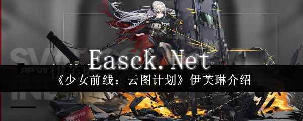 《少女前线：云图计划》伊芙琳介绍