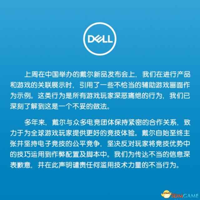 戴尔中国对《绝地求生》外挂事件道歉 坚持公正