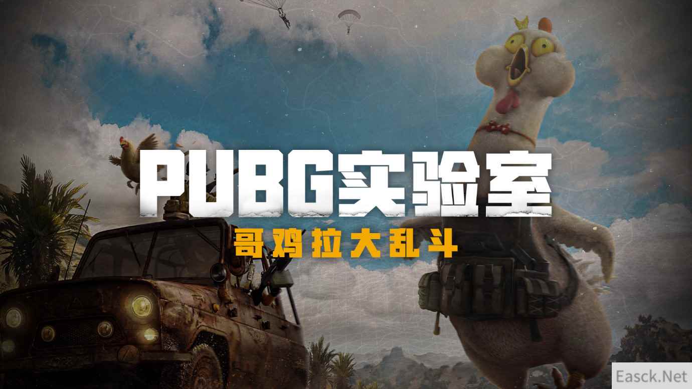 PC《绝地求生》愚人节活动 “哥鸡拉大乱斗”