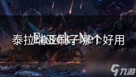 泰拉瑞亚刷子哪个好用