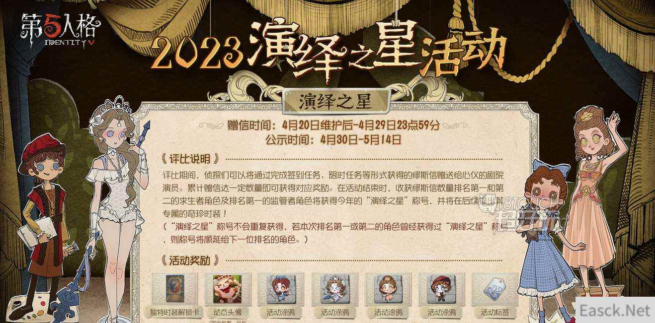 第五人格2023演绎之星评选活动介绍
