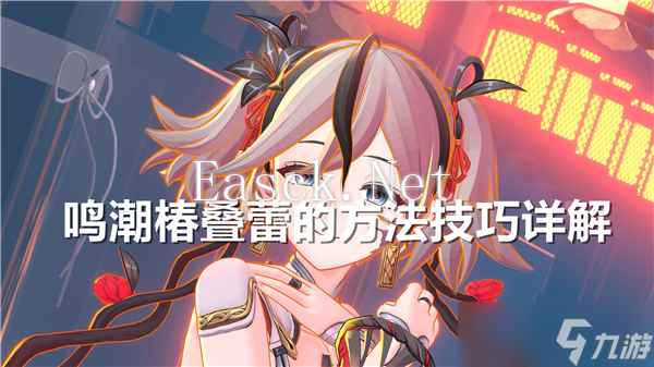 鸣潮椿叠蕾的方法技巧详解