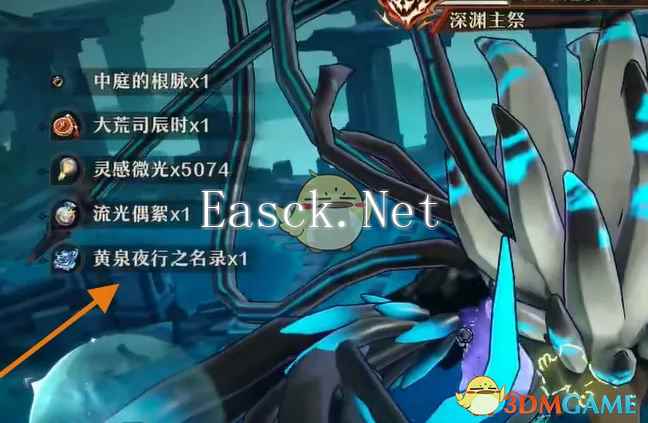 《无尽梦回》黄泉夜行之名录获取方法