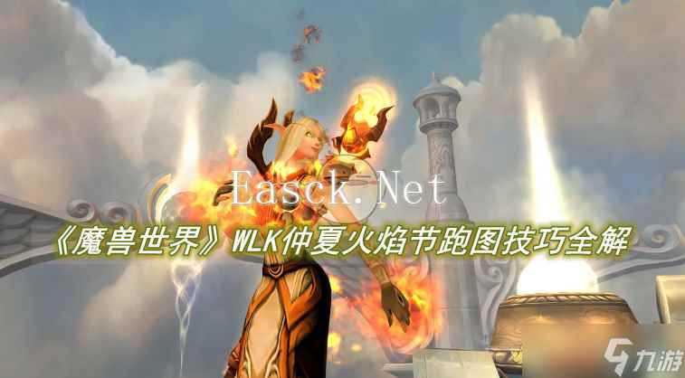 《魔兽世界》WLK仲夏火焰节跑图技巧全解