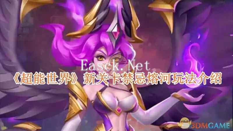 《超能世界》新关卡禁忌熔河玩法介绍