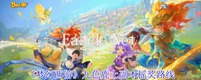 《梦幻西游》九色鹿上副本摇奖路线