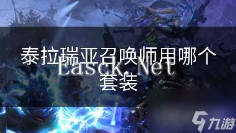 泰拉瑞亚召唤师用哪个套装