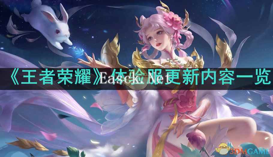 《王者荣耀》体验服更新内容一览