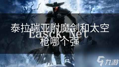 泰拉瑞亚附魔剑和太空枪哪个强