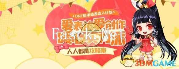 《DNF》动态达人计划活动入口地址