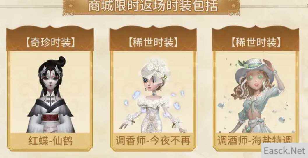 第五人格五周年投票返场皮肤结果一览