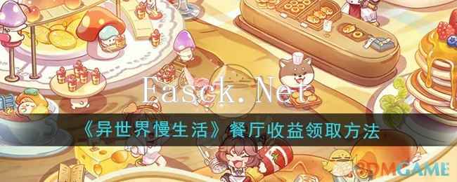 《异世界慢生活》餐厅收益领取方法