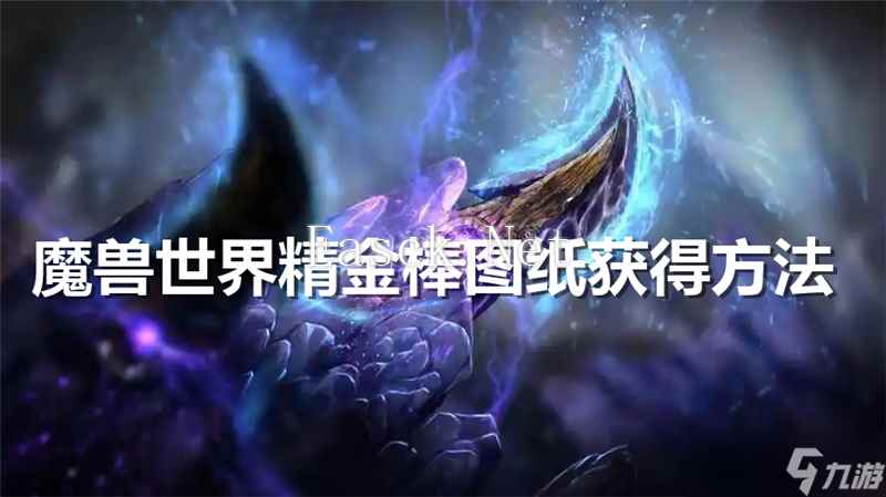 魔兽世界精金棒图纸在哪里买