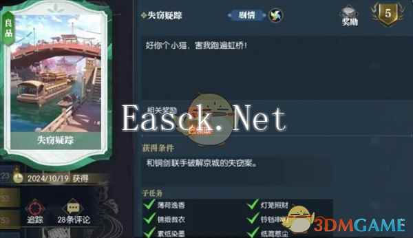 《逆水寒手游》失窃遗踪逸闻任务攻略