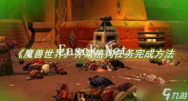 《魔兽世界》荠菜热狗任务完成方法