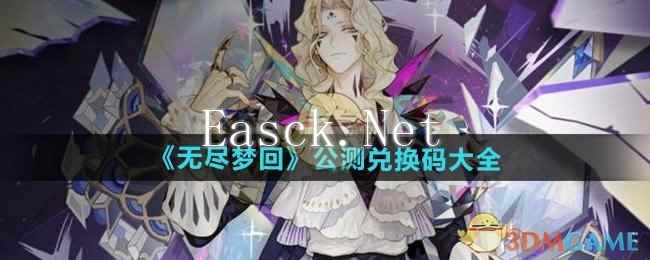 《无尽梦回》公测兑换码大全