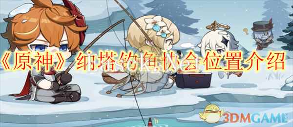 《原神》纳塔钓鱼协会位置介绍