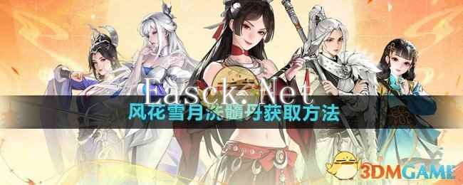 《少年歌行风花雪月》洗髓丹获取方法