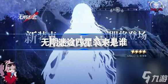 无期迷途四星装束是谁 无期迷途首个四星装束剪影介绍