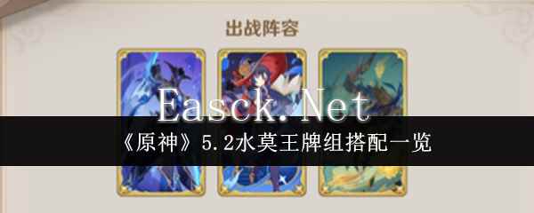 《原神》5.2水莫王牌组搭配一览