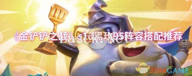 《金铲铲之战》s13黑玫95阵容搭配推荐