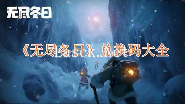 《无尽冬日》兑换码大全
