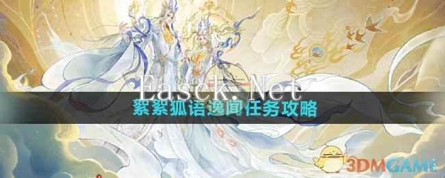 《逆水寒手游》絮絮狐语逸闻任务攻略