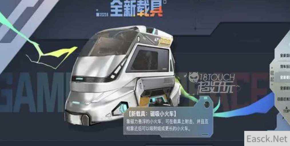 和平精英磁吸小火车在哪找