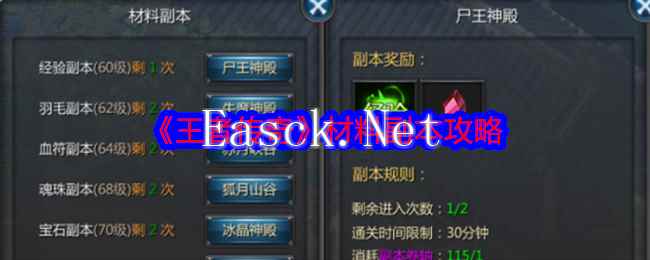 《王者传奇》材料副本攻略