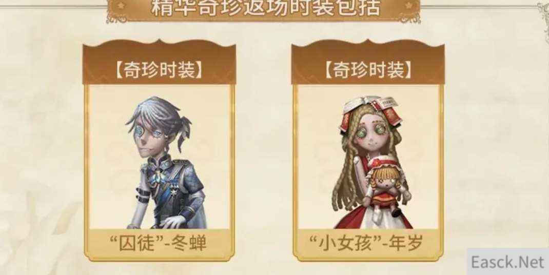 第五人格五周年投票返场皮肤结果一览