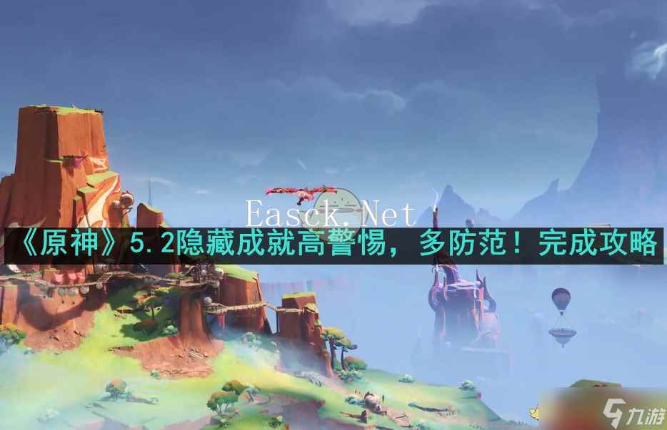 《原神》5.2隐藏成就高警惕，多防范完成攻略