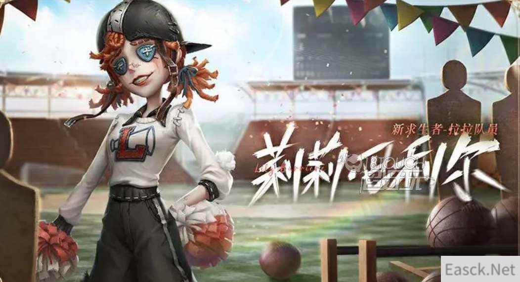第五人格求生者拉拉队员什么时候出