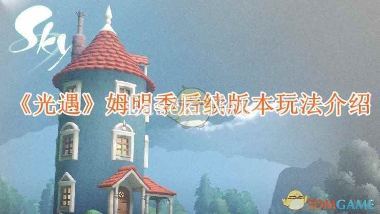 《光遇》姆明季后续版本玩法介绍