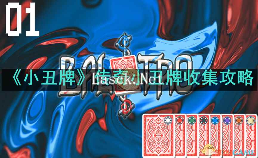 《小丑牌》传奇小丑牌收集攻略