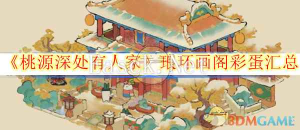 《桃源深处有人家》琅环画阁彩蛋汇总