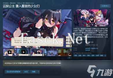 《监狱公主》系列最新作现已发售 解谜类绅士作品