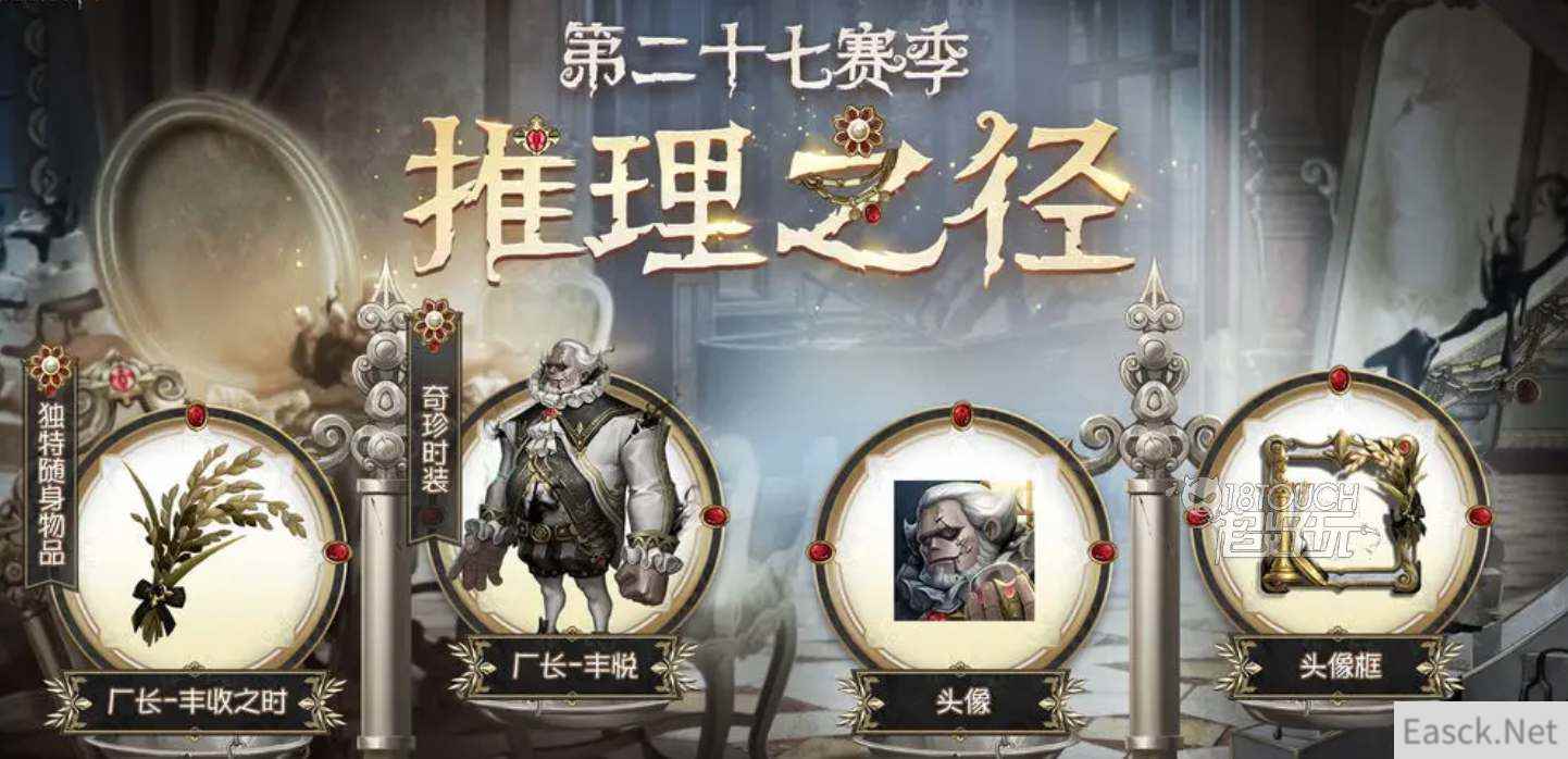 第五人格27赛季推理之径皮肤奖励一览