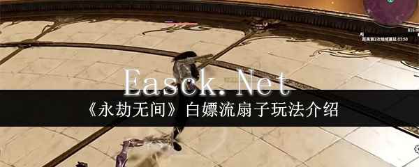 《永劫无间》白嫖流扇子玩法介绍