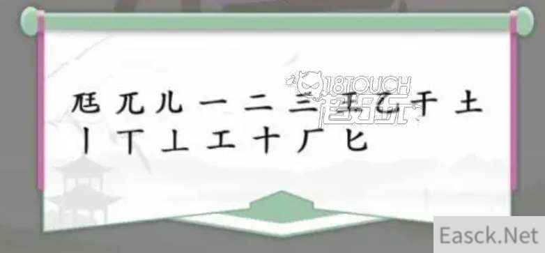 汉字找茬王尫找出17个字答案