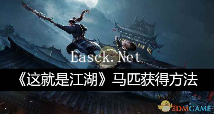 《这就是江湖》马匹获得​方法