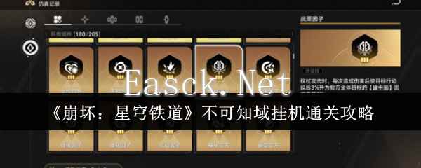 《崩坏：星穹铁道》不可知域挂机通关攻略