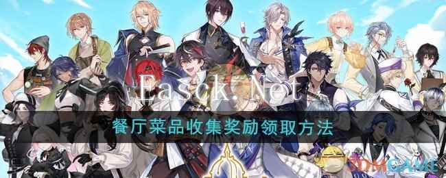 《维斯塔的餐桌》餐厅菜品收集奖励领取方法