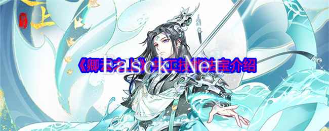 《卿云之上》共工技能法宝介绍