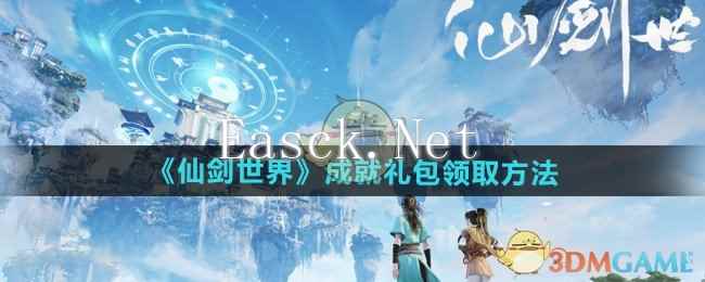 《仙剑世界》成就礼包领取方法