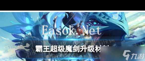 《原神》超级魔剑升级材料是什么？原神攻略分享