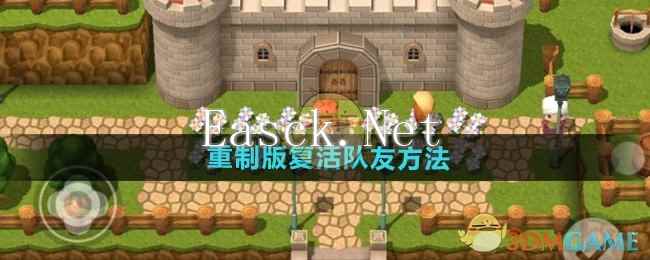 《勇者斗恶龙3》重制版复活队友方法