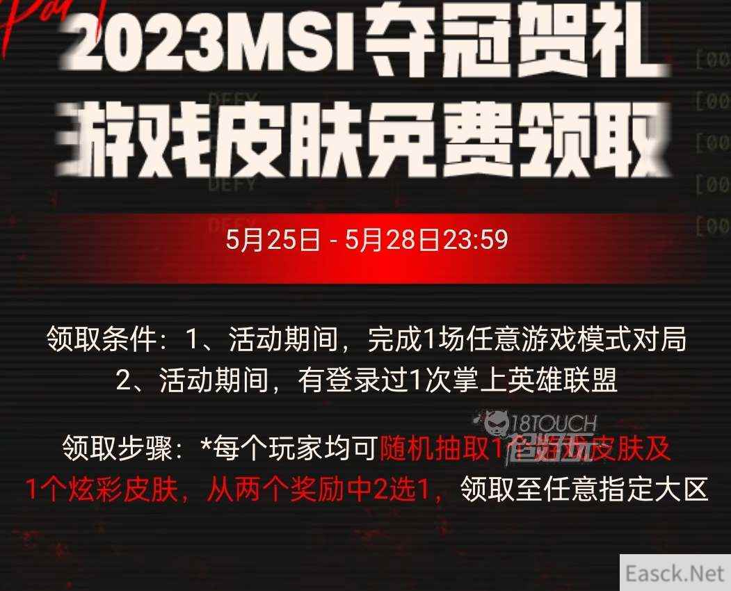 英雄联盟MSI夺冠庆典活动攻略