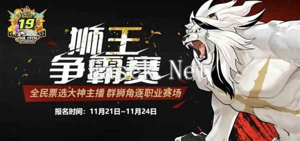 《街头篮球》全民票选大神主播 群狮角逐职业赛场